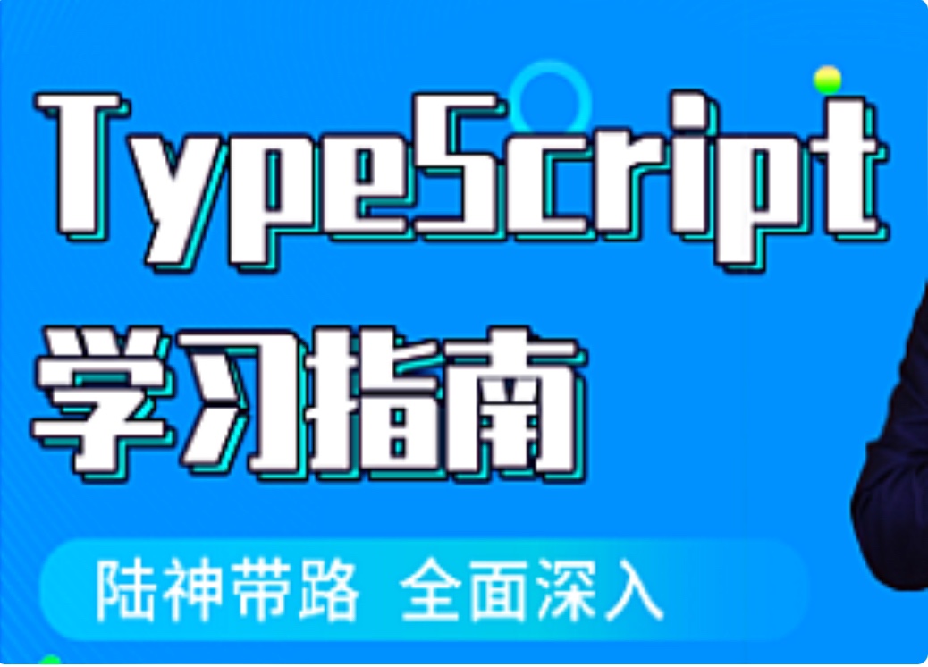 【IT上新】05.千峰HTML5学院-TypeScript入门到精通
