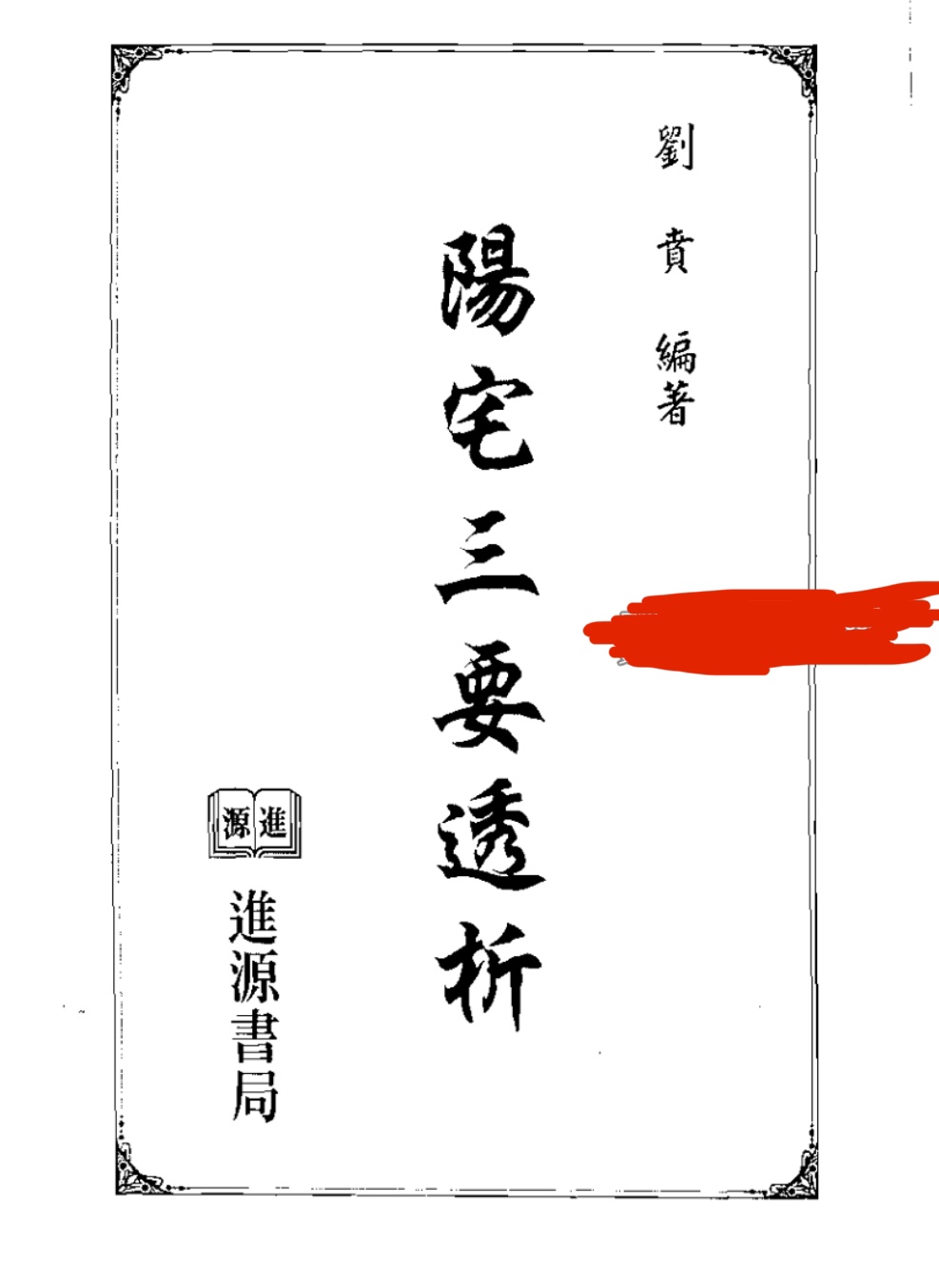【易学上新】76. 刘贲 风水实战技法：阳宅三要透析 692页