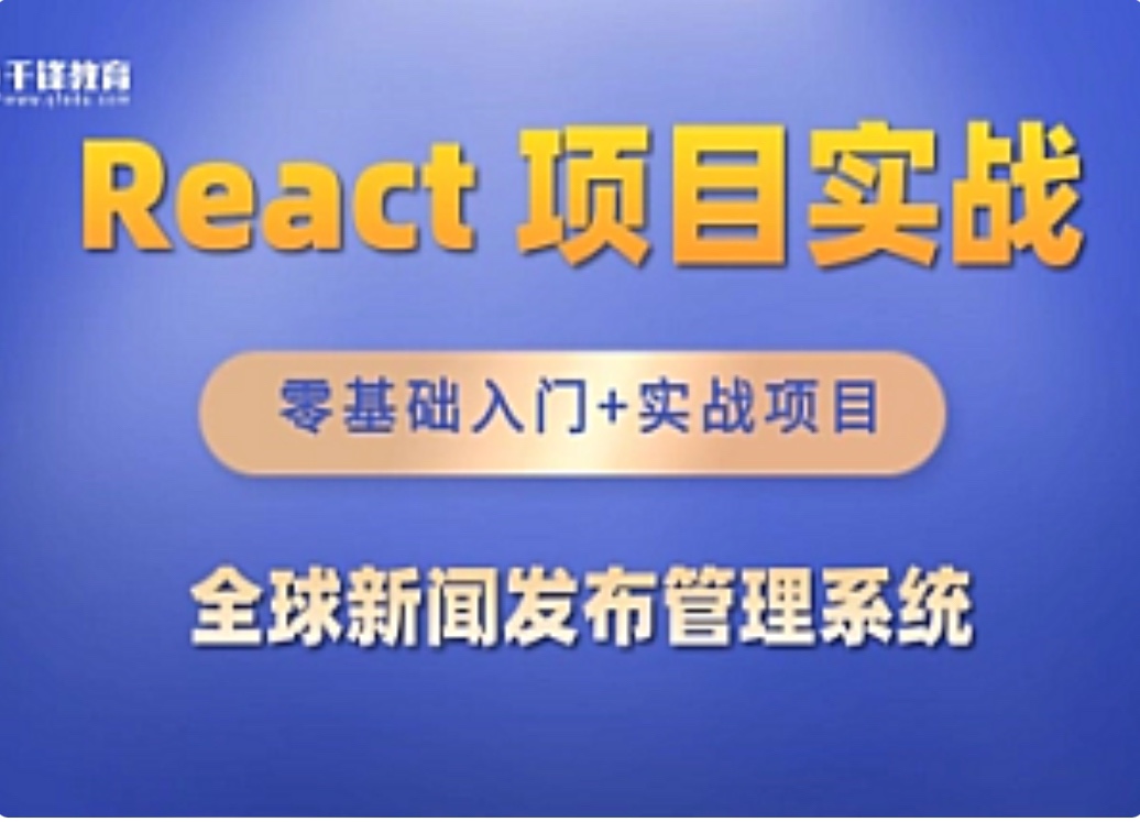 【IT上新】16.千峰-React全家桶_全球新闻发布管理系统项目