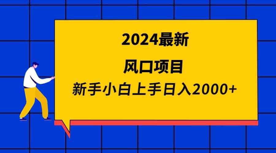 【网赚上新】063.2024风口项目 日入2000+