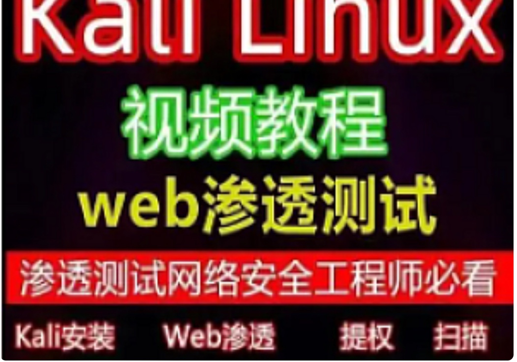 【IT上新】21.KALI&BT5 linux网络攻防教程