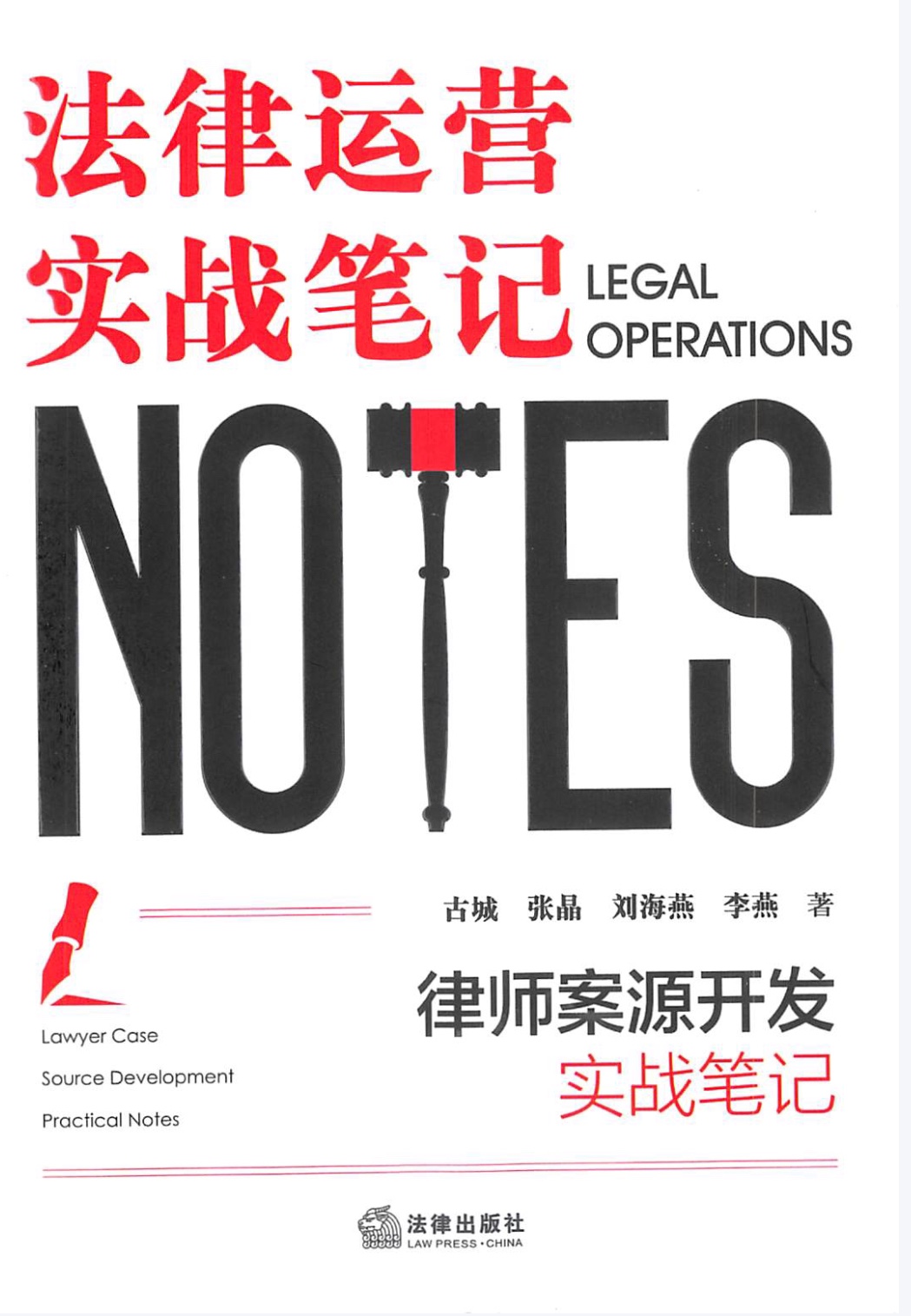 【法律书籍上新】 173律师案源开发实战笔记