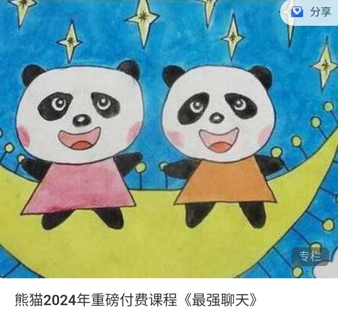 【情感上新】14.熊猫2024年重磅付费课程《最强聊天》