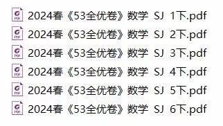 【亲子新增】2024春53全优卷苏教版数学1-6下册pdf