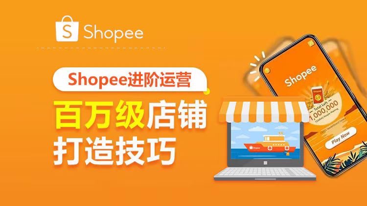 【电商上新】 034.Shopee进阶运营：百万级店铺打造技巧 从Shopee付费广告、商业分析、店铺打造、大促工作等几个方面，全方位的解析Shopee平台的流量打法