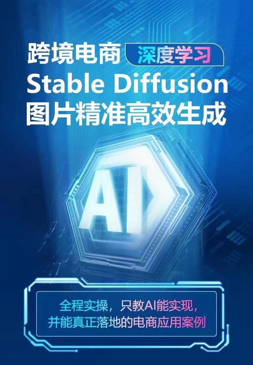 【抖音上新】 AIGC-Stable Diffusion图片精准高效生成 AI能实现，并能真正落地的电商应用案例