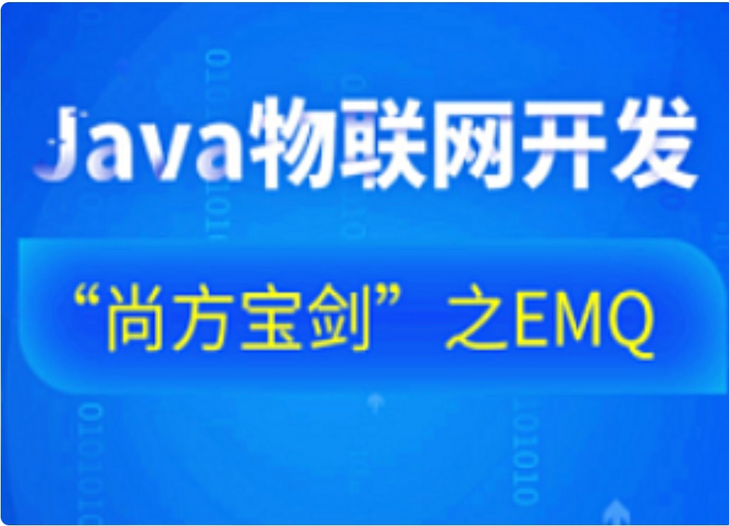 【IT上新】07.黑马-Java物联网开发之EMQ