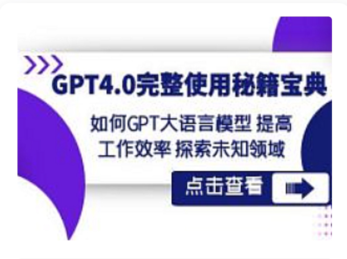 🧧【IT上新】 🔥《GPT4.0完整使用-秘籍宝典：GPT大语言模型》