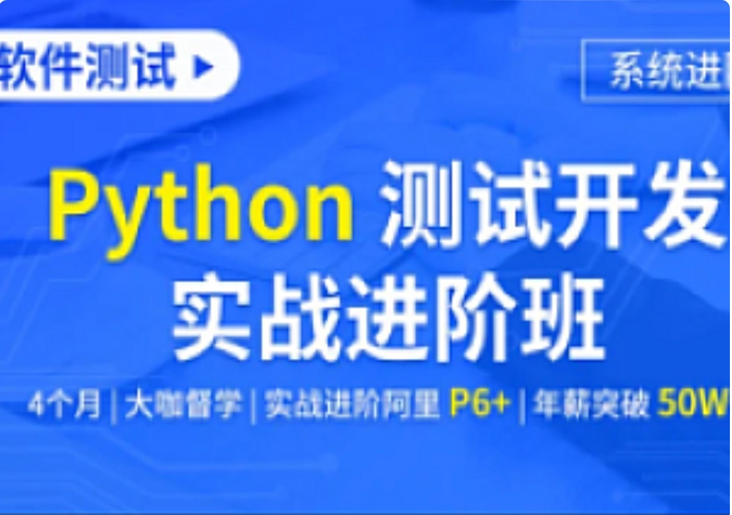 🧧【IT上新】 🔥《霍格沃兹-软件测试Python测试开发实战进阶班》