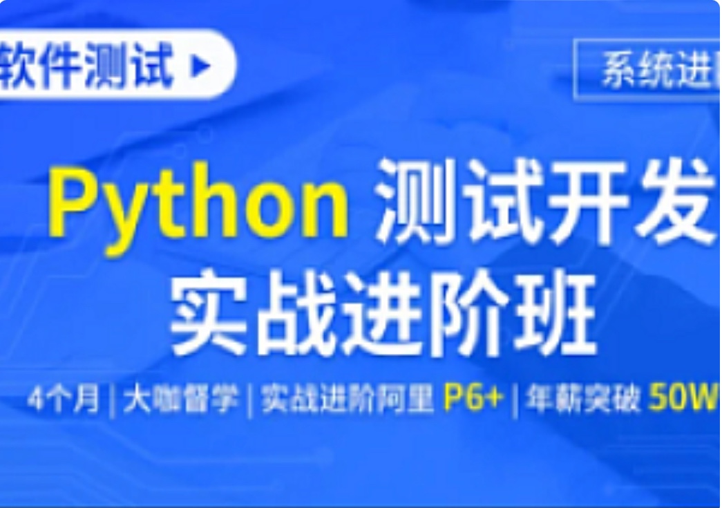 【IT上新】13.霍格沃兹-软件测试Python测试开发实战进阶班