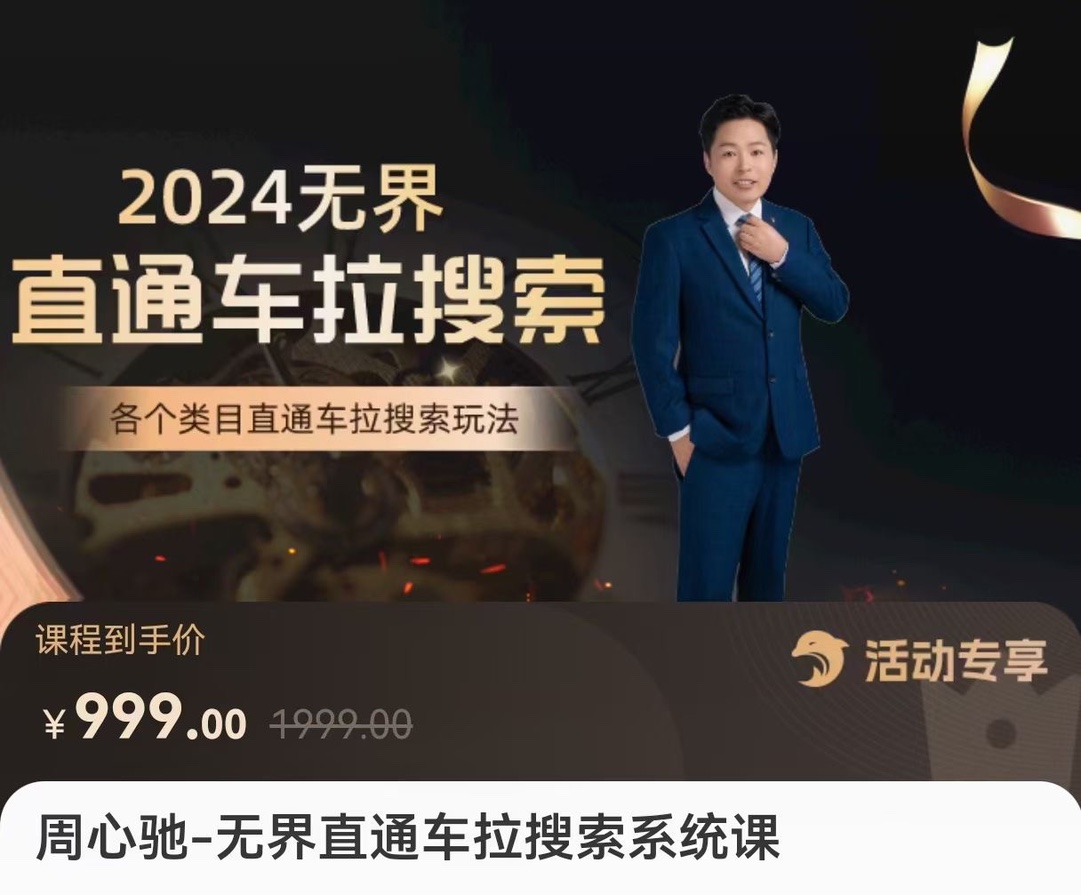 【電商上新】046.周心馳·無界直通車?yán)阉飨到y(tǒng)課 各類目直通車?yán)阉魍娣? src=