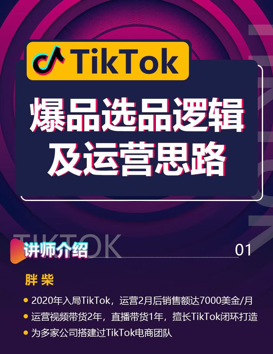 【抖音上新】TikTok爆品选品逻辑及运营思路 解决网络环境快速入门TikTok，了解行业的热点趋势、打造爆款视频
