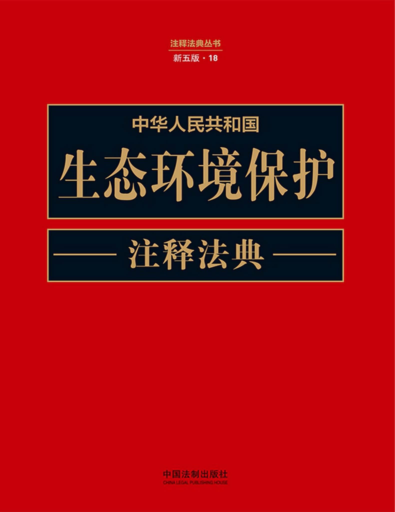 【法律书籍上新】 226中国数据要案（第一辑）姜启波 227中华人民共和国生态环境保护注释法典（新五版）