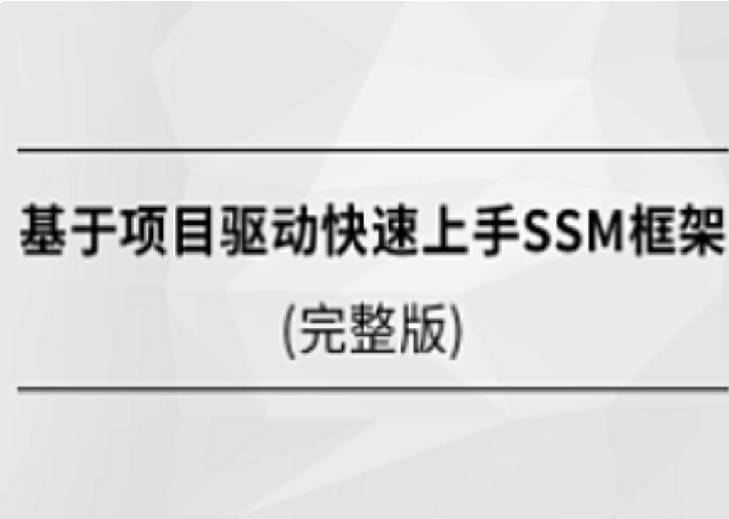 【IT上新】03.马士兵-基于项目驱动快速上手SSM框架
