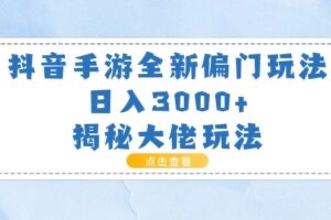 【网赚上新】063.抖音手游全新偏门玩法，日入3000+，揭秘大佬玩法