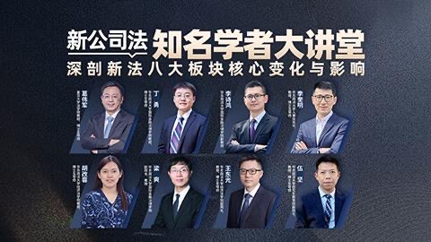 【法律上新】220知名学者大讲堂：深剖新《公司法》八大板块核心变化与影响
