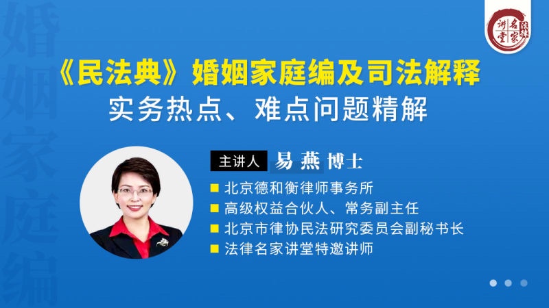 【法律上新】222易燕：《民法典》婚姻家庭编及司法解释实务热点、难点问题精解