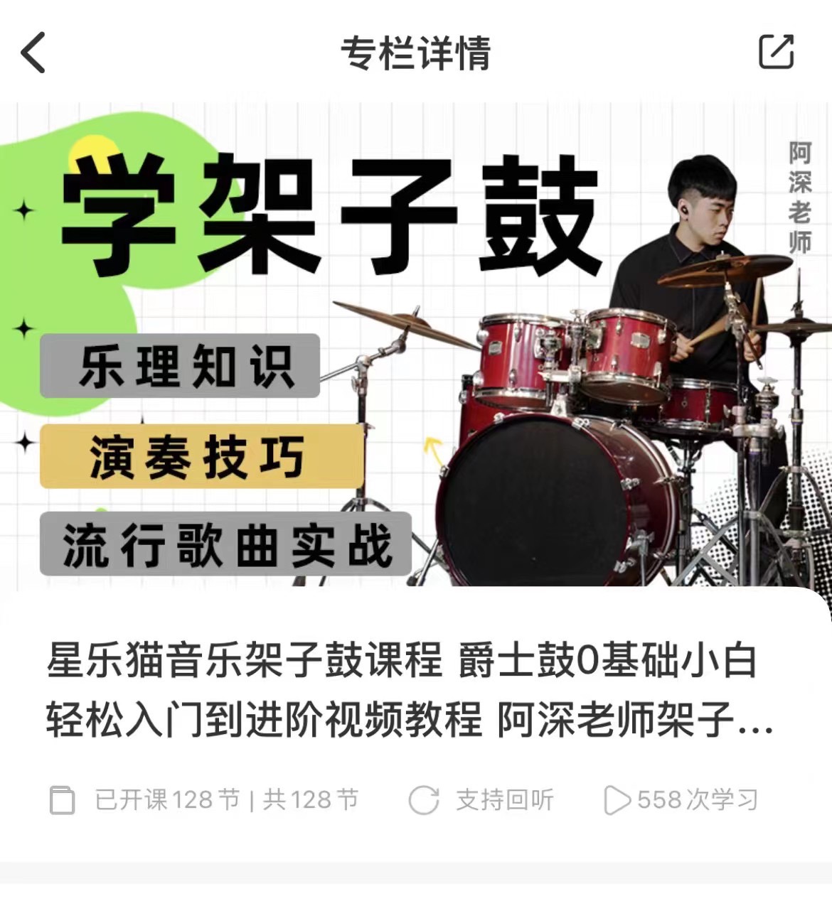 【音乐上新】137.星乐猫音乐架子鼓课程 爵士鼓0基础小白轻松入门到进阶视频教程 阿深老师架子鼓课程