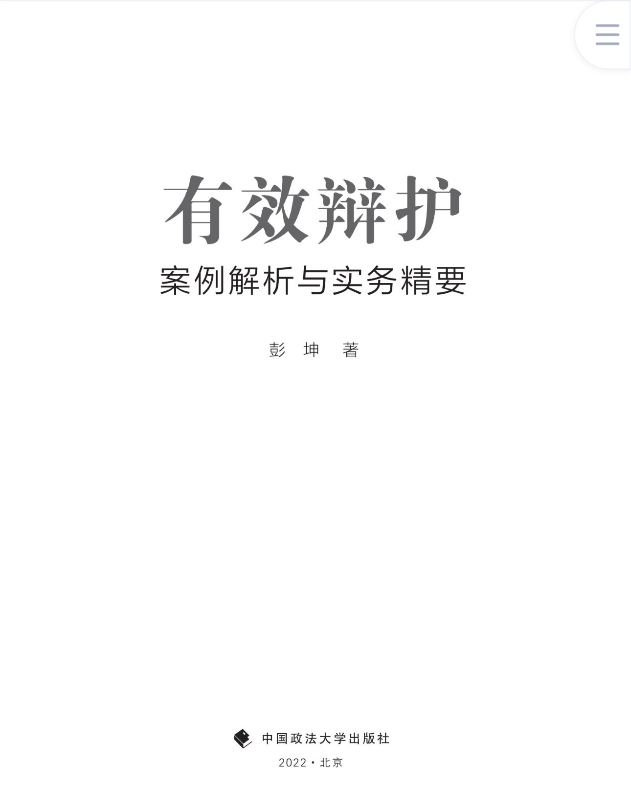 【法律书籍上新】 400有效辩护：案例解析与实务精要 彭坤 401应有的辩护 原伟 402有效辩护：江西刑事辩护经典案例 周兴武 2024 403通往正义之路：法官思维与律师思维十日谈 李志刚 朱兰春 2024 404强制执行公证实务：210个疑难问题总梳理 王明亮 主编 刘泽彬 副主编 405刑法条文理解与司法适用（第二版）2024  刘静坤 （上下册） 406新公司法条文精解 2024朱慈蕴 主编 沈朝晖 陈彦晶 副主编 407法学方法论：萨维尼讲义与格林笔记 [德]弗里德里希·卡尔·冯·萨维尼 [译]杨代雄 2024