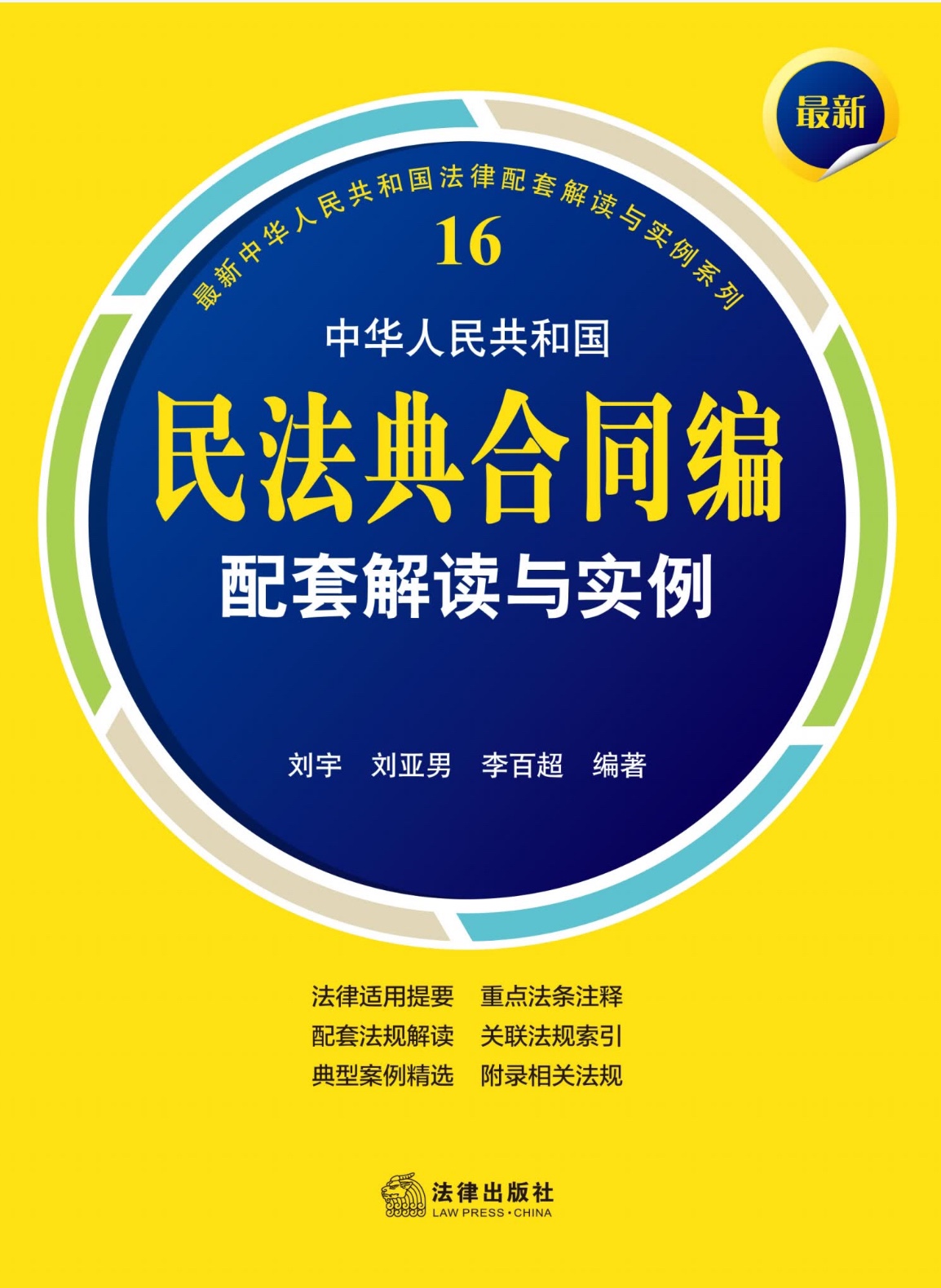 【法律书籍上新】 408最新中华人民共和国民法典合同编配套解读与实例 2024 刘宇 刘亚男 李百超 409德国刑法总论：以判例为鉴 第四版 [德]英格博格·普珀 [译]徐凌波 喻浩东 410德国刑事诉讼法教科书 第15版 [德]维尔纳·薄逸克 [德]萨比娜·斯沃博达 [译]程捷 2024 411法理学核心问题：正义、法律与权利 [英]奈杰尔·西蒙兹 [澳]约书亚·尼奥 [译]王保民 2024 412辩护人认为（第4辑）（刑事辩护观点的挖掘、提炼与运用）徐宗新