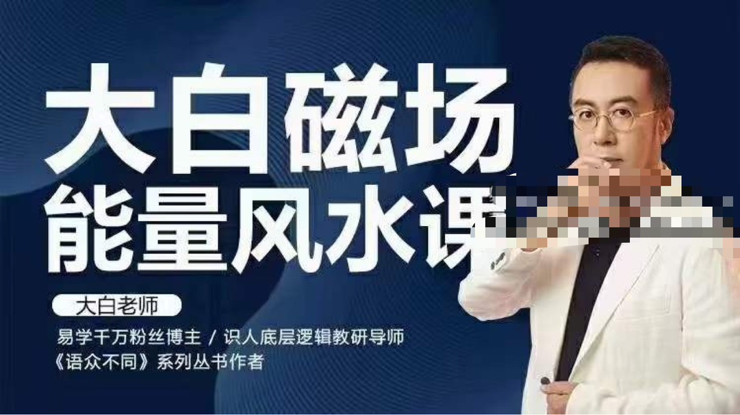 【易学上新】51.大白磁场能量风水课35集