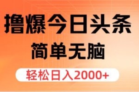 【网赚上新】091.撸爆今日头条,简单无脑,日入2000+
