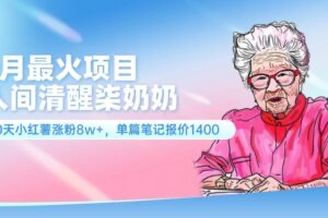 【网赚上新】094. 7月最火项目，人间清醒柒奶奶，10天小红薯涨粉8w+，单篇笔记报价1400.