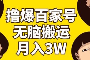 【网赚上新】099.撸爆百家号3.0，无脑搬运，无需剪辑，有手就会，一个月狂撸3万