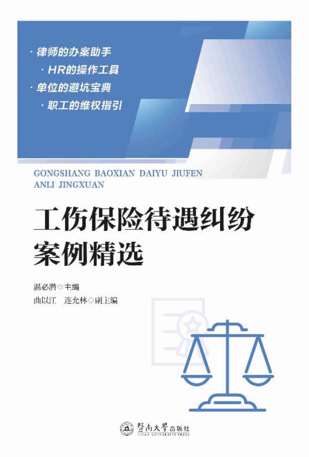 【法律书籍上新】 422工伤保险待遇纠纷案例精选 温必潜 423公司用人权力探析 胡燕来 2024 424侵权责任法讲义 张新宝著 2024 425清代刑罚研究（1736～1911）张本照 2024 426我国食品安全责任保险制度的重构 卢玮 427无人驾驶汽车侵权法律问题研究 熊进光 428小公司股权合伙一本通 金晓玲 2024 429刑法上的占有论 黑静洁 430证券虚假陈述侵权责任因果关系研究 刘伟 2024