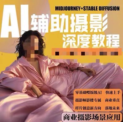 AI摄影【Midjourney+Stablediffusion】人工智能商业应用摄影课程