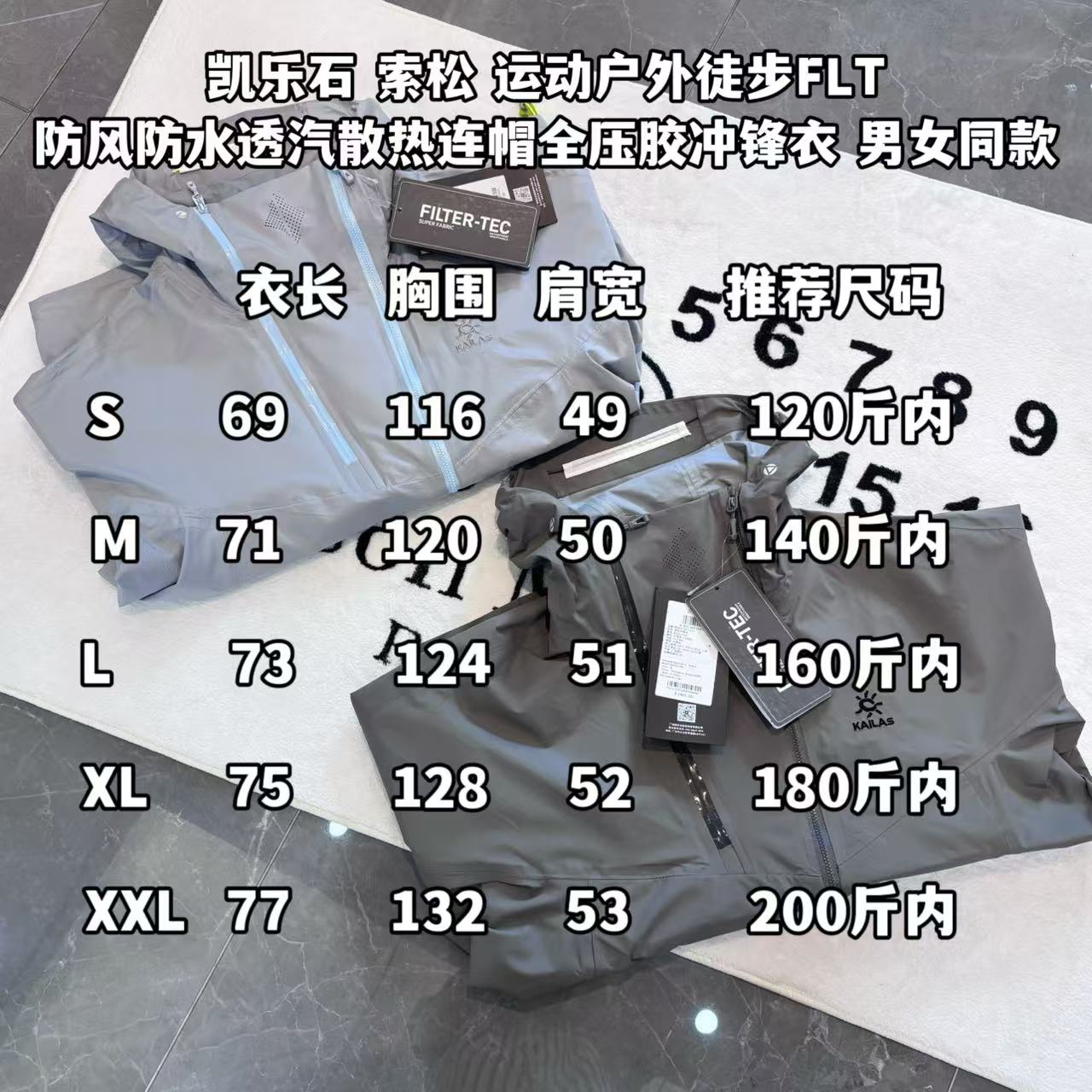 發310💰

-KAILAS 凯乐石 索松 运动户外徒步FLT防风防水透汽散热连帽全压胶冲锋衣 男女同款

-面料：原版一比一定织定染FILTER-TCE科技面料。轻薄防雨，透气性好。

-辅料：原版拆解开发，一比一定制的小标，领标，水洗，吊牌，五金等等。

-工艺：原版分解，从裁剪，拼接，到缝制工艺完全原版一比一。全压胶工艺。

-颜色：石莲灰  远天蓝

-尺码：S M L XL XXL
       衣长  胸围  肩宽    推荐尺码
S     69     116    49      120斤内
M    71     120    50      140斤内
L      73     124    51      160斤内
XL    75     128    52      180斤内
XXL  77     132    53      200斤内
