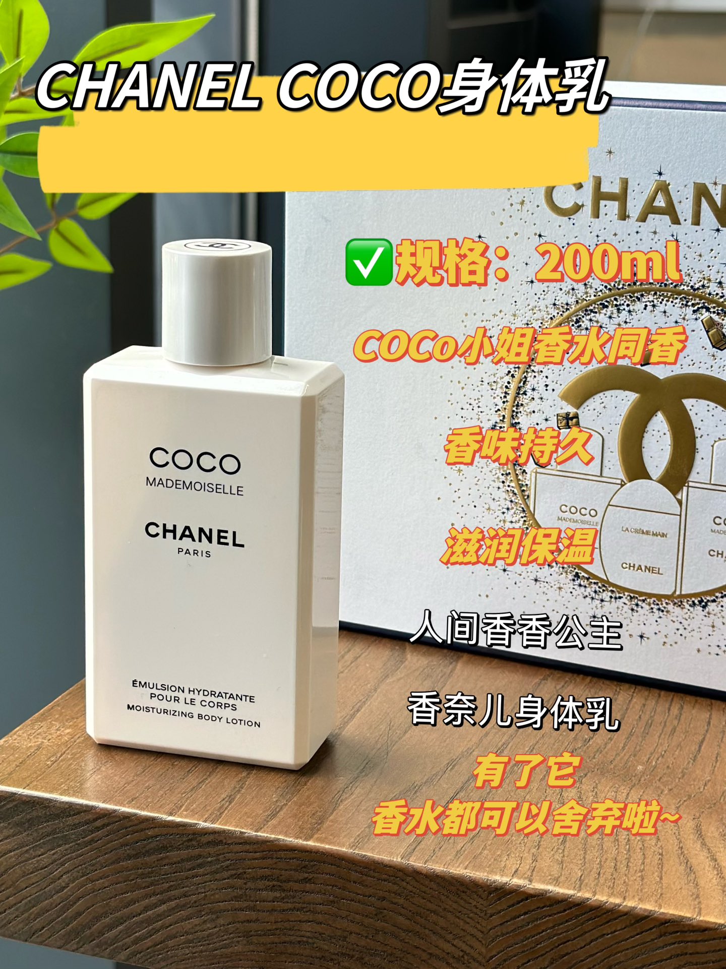 NO:810229,Chanel COCO body lotion is refreshing and non-sticky, and has the same sweet girly fragrance as the shower gel. Apply it to the skin before going to bed, it is very moisturizing, and the smell is long-lasting. When you wake up in the morning, the whole bed will be fragrant, and you will be in a good mood all day long..., toiletries, chanel19860909香奈儿COCO身体乳清爽不黏腻,和沐浴露一样都是甜甜的少女香.睡前涂抹在肌肤上,很水润,味道持久,早上起来整个被窝都是香香的,一整天都有好心情….,洗护用品,chanel,accessory