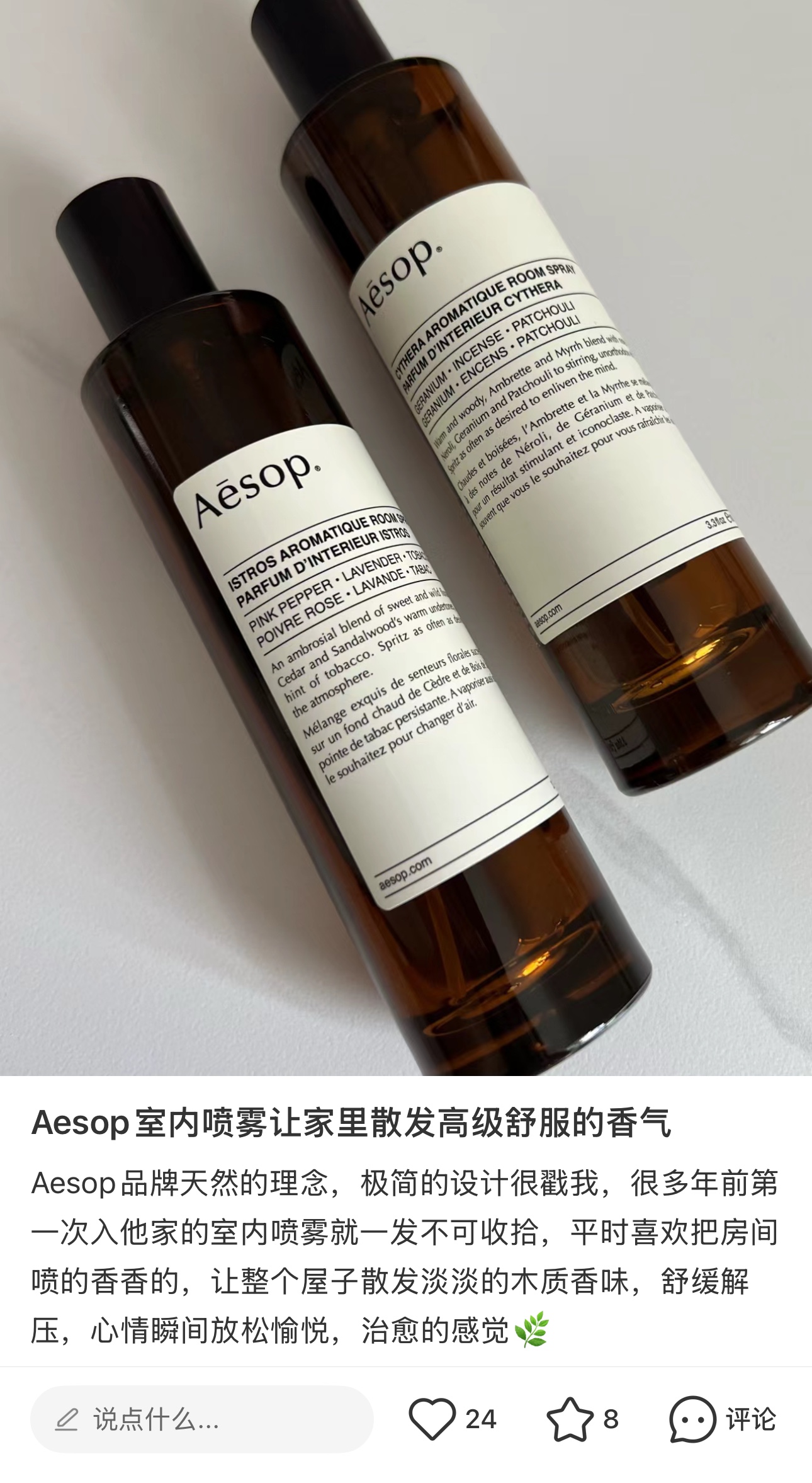 NO:809170,Aeso room spray makes your home smell high-end and comfortable. The Aeso brand's natural concept and minimalist design are very high-end!  !  Spray the room fragrantly and let the whole house emit a light woody fragrance, soothing and relieving stress. The mood is instantly relaxed and happy. The feeling of healing is really wonderful~, car aromatherapy, home fragrance, candle19860909Aeso 室内喷雾让家里散发高级舒服的香气 Aeso品牌天然的理念,极简的设计很高级！！ 随手把房间喷的香香的、让整个屋子散发淡淡的木质香味,舒缓解压,心情瞬间放松愉悦,治愈的感觉真的很美好～,车载香薰.居家香氛.蜡烛,accessory