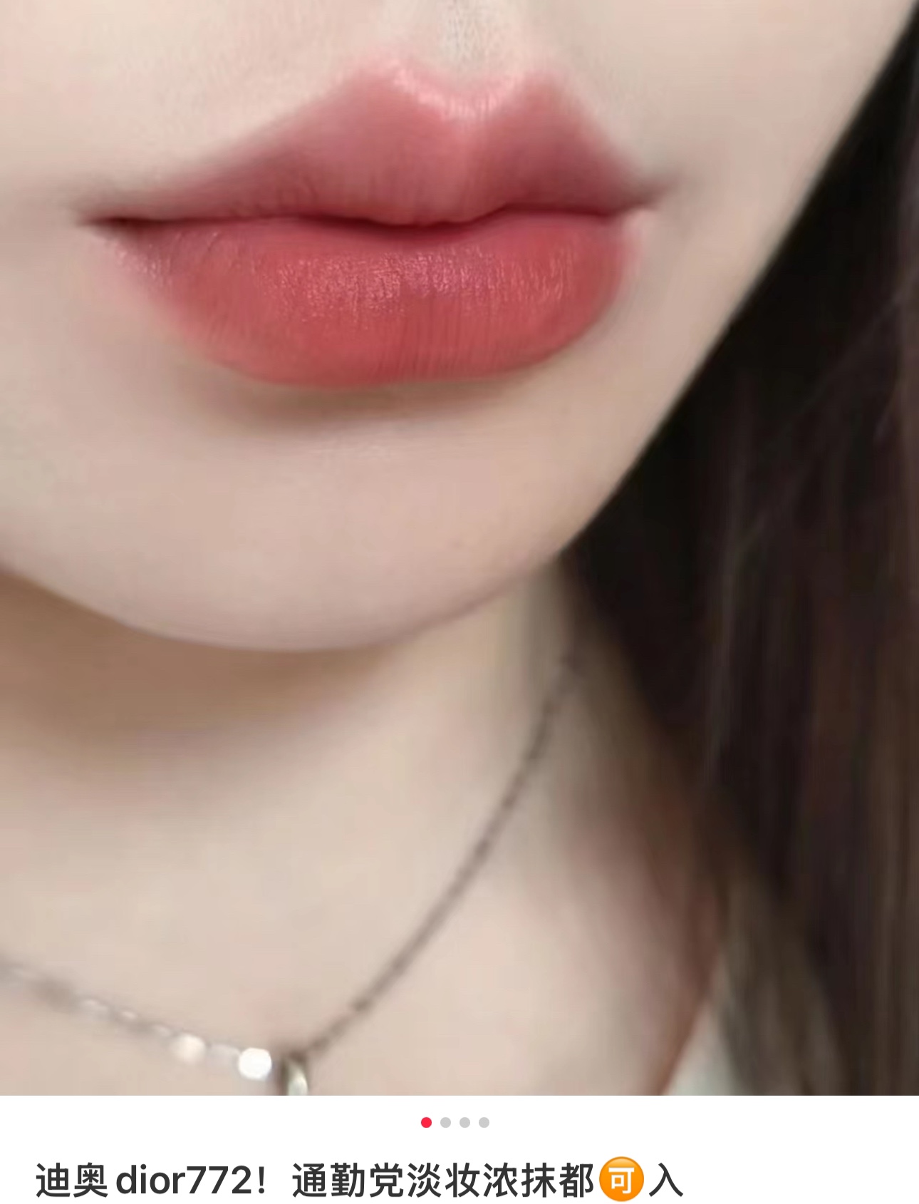 NO:809478,Dior #772 velvet is really worth praising!  So beautiful!  The no-makeup look is also very suitable for office workers commuting!  The thin application is a tender low-saturated nude-toned gray pink, which looks clean and gentle. The thick application is more elegant, and it can be blended with fingers to create a sense of atmosphere!  It is an everyday low-saturation rose color that every girl loves ~, lipstick, lip glaze, lipstick, dior19860909迪奥#772丝绒这只真的要夸！太美了！素颜天菜,上班族通勤也很适合！薄涂是嫩嫩的低饱和裸调灰粉色,看起来又干净又温柔,厚涂更显气质,用手指晕染开很有氛围感！是每个女孩子都爱的日常低饱的玫瑰色～,口红.唇釉.唇膏,dior,accessory