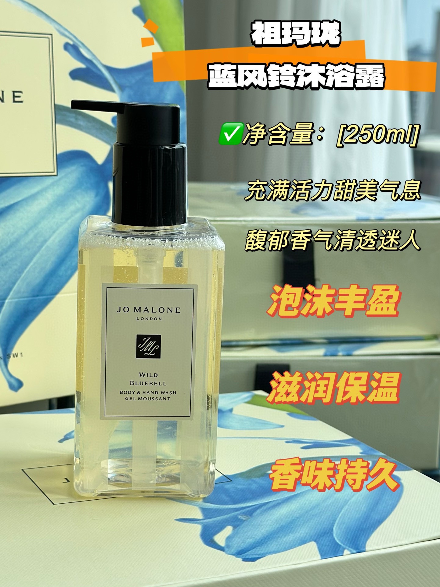 NO:809530,Jo Malone Blue Wind Chime Shower Gel (250ml) Be a walking girl with a fragrant fragrance ~ The smell is really great!  !  !  I look forward to taking a bath every day after using it. After washing, it will leave a light body fragrance, as if you are in a sea of ​​blue bell flowers. Falling asleep and dreaming with the sweet fragrance are sweet ~, toiletries19860909祖玛珑蓝风铃沐浴露（250ml） 做一个行走的香香女孩～ 味道真的超级好闻！！！ 用完每天都在期待洗澡 洗完后会留下淡淡的体香仿佛置身于一片蓝风铃花海 伴着清甜的香味入睡、做梦都是香甜的～,洗护用品,accessory