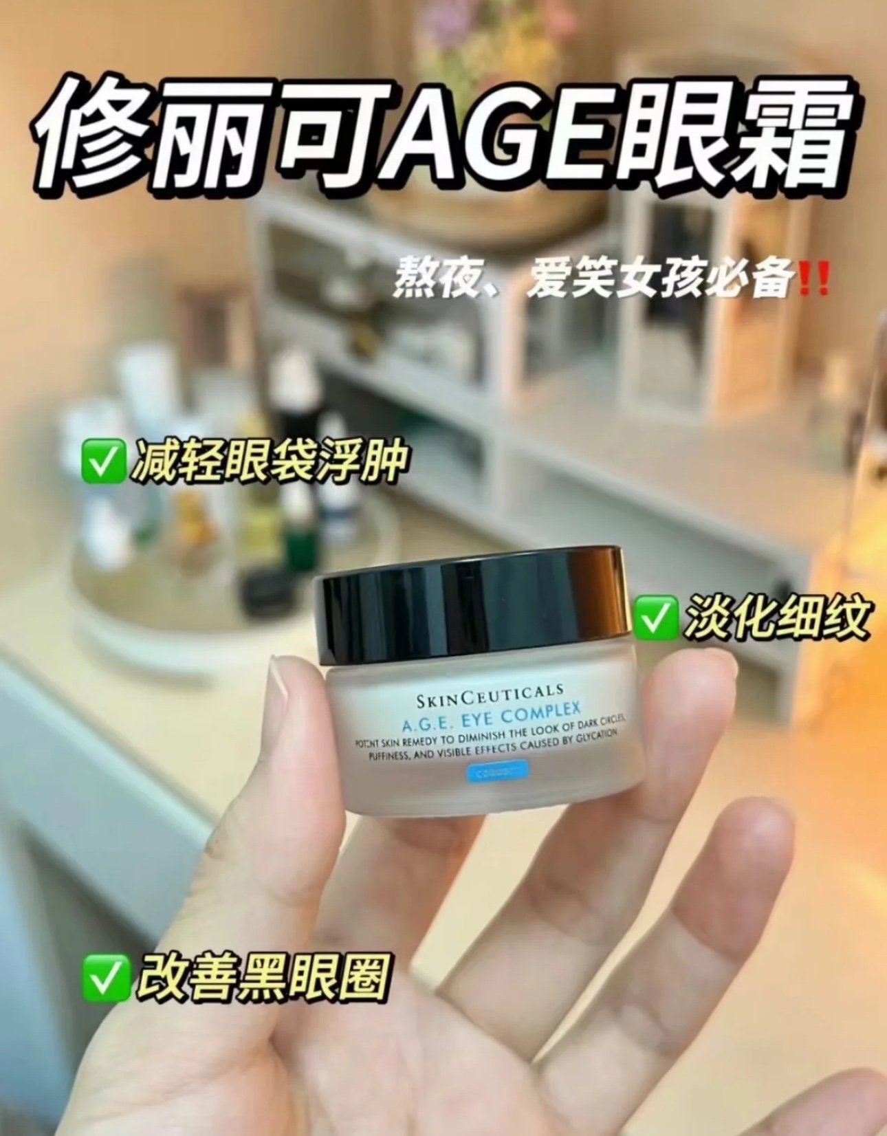 NO:809624,Suitable for those who stay up late and have dull eyes and severe dark circles. Those who want fine lines and sagging around the eyes and want firmness and anti-aging. Suitable for dry skin and combination skin, looking for a moisturizing and not heavy eye cream. In summary, SkinCeuticals A.G.E. Eye Cream = anti-sugar and anti-aging + firming and light lines + brightening dark circles. It is really an eye savior for girls who stay up late and those with lightly mature skin!  Use a little bit every morning and evening, massage gently, and the condition around your eyes will really get better and better!  Sisters who want to improve the aging of the eyes, rush!  !  !  !  , skin care products19860909适合熬夜党,眼周暗沉、黑眼圈严重的姐妹 眼部开始出现细纹、松弛,想要紧致抗老的人 适合干皮、混干肌,想找一款滋润不厚重的眼霜 总结修丽可 A.G.E.眼霜=抗糖抗老＋紧致淡纹＋提亮黑眼圈,真的是熬夜女孩/轻熟龄肌的眼部救星！每天早晚用一点,轻轻按摩,眼周状态真的会越来越好！想改善眼部老化的姐妹们,冲！！！！,护肤品,accessory