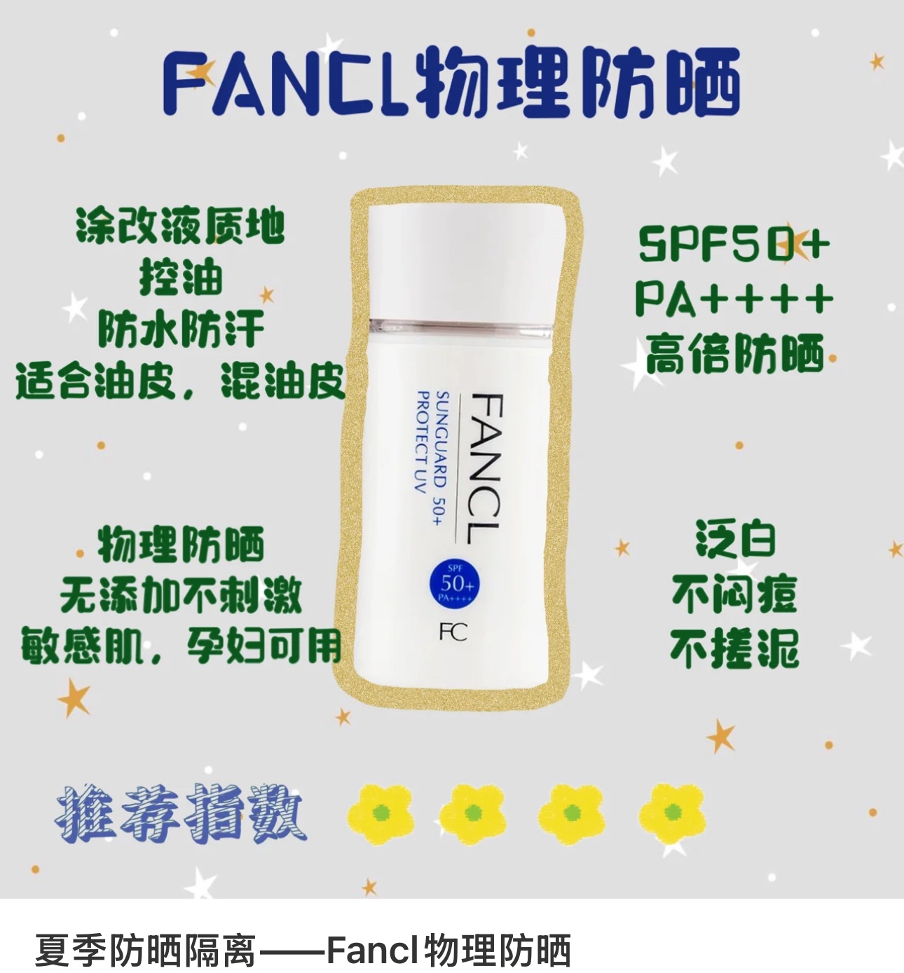 NO:809700,A must-have in summer, FANCL physical sunscreen!  !  !  You’re right to choose it!  !  !  , skin care products19860909夏日必备,FANCL芳珂物理防晒霜！！！ 选它准没错！！！,护肤品,accessory