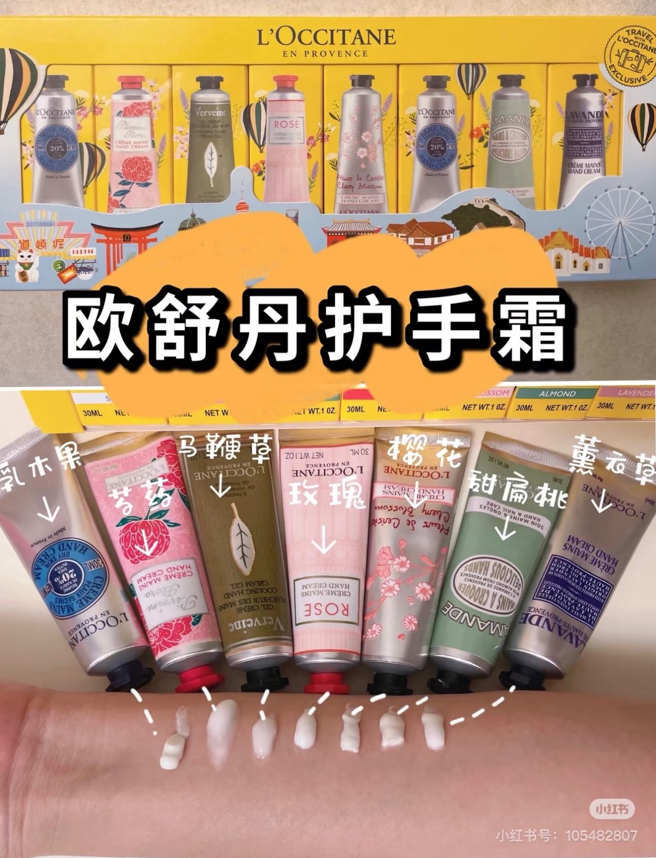 NO:810662,One of the best-selling products in the world!  L'Occitane hand cream eight-piece set is here!  !  !  Rich in shea butter essence, it has a soft texture and quickly penetrates into the skin to protect, nourish and moisturize. The formula also adds honey essence, sweet almond essence and coconut oil to bring effective moisturizing effect~~, hand cream19860909全球畅销产品之一！欧舒丹护手霜八件套来啦！！！富含乳木果精华,质地柔润,迅速渗透肌肤,发挥保护、滋养及保湿作用,配方更添加了蜂蜜精华、甜扁桃精华及椰子油,带来卓效的保湿效果～~,护手霜,accessory