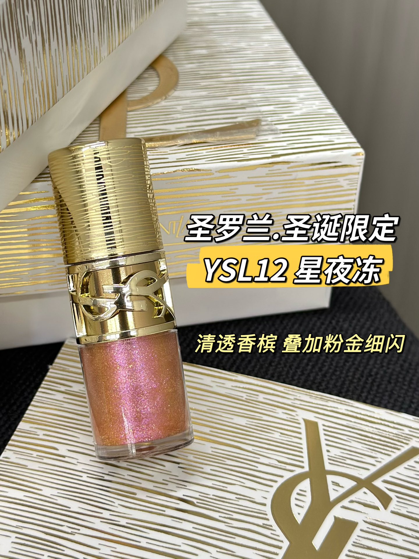 NO:810750,Limited edition Bobo lip jelly YSL #12 Starry Night Jelly. I love the texture. It handles pouty lips. It is lip mask-level nourishing and hides lip lines. After removing makeup, my mouth becomes more tender!  Very clear champagne base color + dreamy polarized fine shimmer single coat. It is a cool and noble flower of wealth in the world. Overlay is the finishing touch. It is an artifact that saves all your matte lipsticks!  , lipstick. lip glaze. lipstick, saint laurent19860909限定啵啵唇冻YSL#12 星夜冻 质地我超爱 嘟嘟唇拿捏 唇膜级滋养 隐藏唇纹一绝 卸妆后嘴巴反而更嫩了！ 很清透的香槟底色+梦幻偏光细闪单涂 是清冷高贵的人间富贵花 叠涂就是点睛之笔 拯救你所有哑光口红的神器！,口红.唇釉.唇膏,saint laurent,accessory