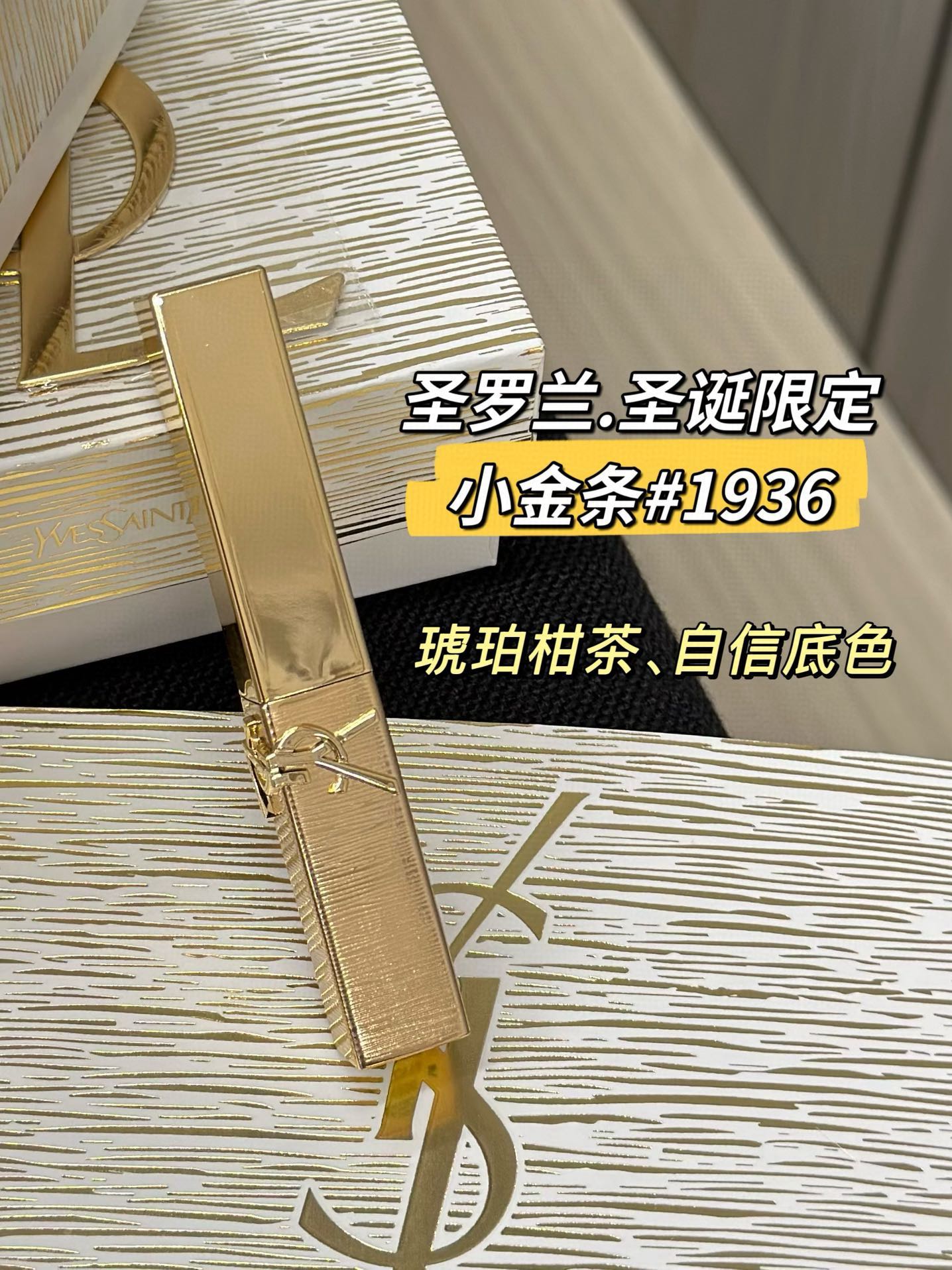 NO:810747,Limited edition small gold bar YSL1936 Yves Saint Laurent. The upgraded leather matte texture is smooth and silky on the lips. It is matte but not drying. The thin layer is a super whitening amber citrus tea. Apply it in autumn and winter and you can go out and hit the streets!  There will be more brown tones if applied thickly!  !  Full aura and full confidence!  It’s me who is immortal!  After all, you are the main heroine of the concubine!  !  !  , lipstick. lip glaze. lipstick, saint laurent, saint laurent19860909限定小金条 YSL1936 圣罗兰 升级的皮革哑光质地上嘴嘎嘎丝滑 哑而不干 薄涂是带着超级显白的琥珀柑茶 秋冬涂它都能直接出门炸街！厚涂棕调会多一些！！气场全开 自信拉满！是本宫不死！尔等终究是妃的大女主色！！！,口红.唇釉.唇膏,saint laurent,saint laurent,accessory