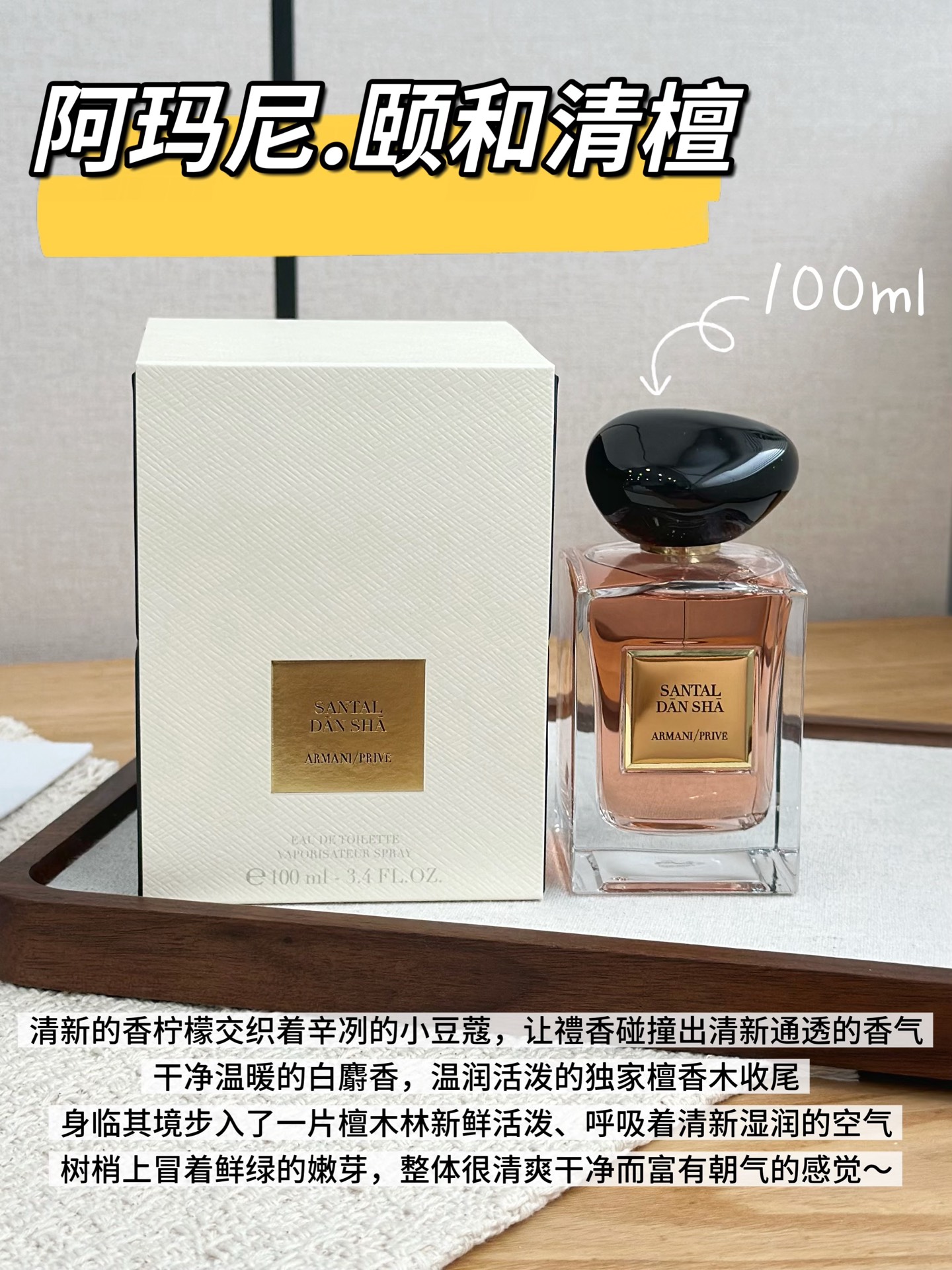 NO:811274,Giorgio Armani Armani Yihe Sandalwood ml neutral fragrance attributes woody notes top notes bergamot cardamom violet leaf middle notes musk elemi frankincense base notes sandalwood dreamwood cedar, perfume, armani, armani19860909Giorgio Armani 阿玛尼 颐和清檀ml 属性中性香 香调木质调 前调香柠檬 小豆蔻 紫罗兰叶 中调麝香 榄香脂 乳香 后调檀香木 梦木 雪松,香水,armani,armani,accessory