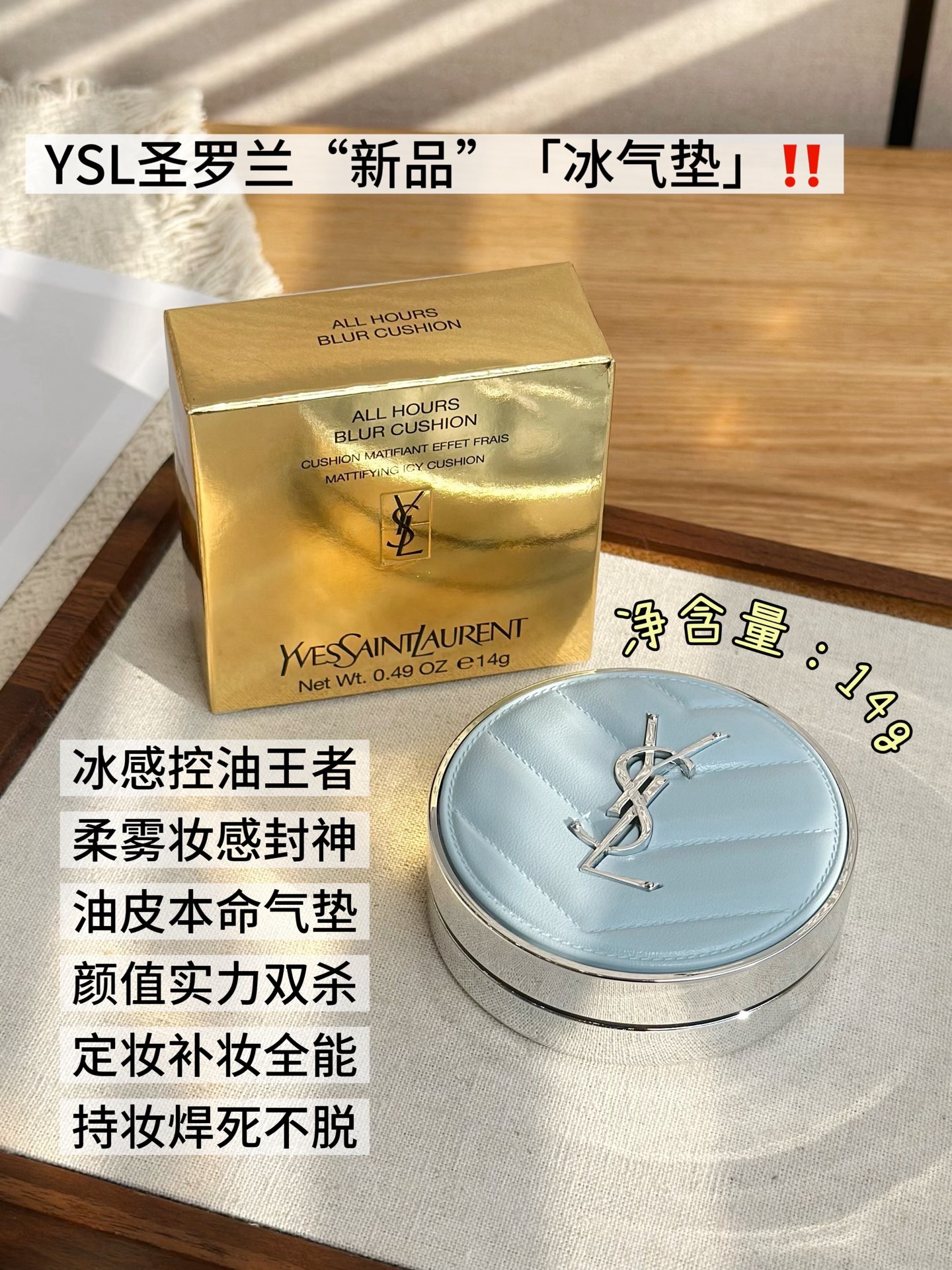 NO:811375,YSL Ice Cushion｜This summer’s hexagonal warrior in the makeup world, this YSL Ice Cushion directly welds “appearance + black technology + makeup effect + skin care + adaptability” to the ceiling!  !  !  A high-end luxury product with built-in cooling buff. It has a hazy blue rhombus leather shell and a large metal YSL logo. It feels like a mini high-end bag when held in the hand. Touching up makes it look like a catwalk. It fills the air with coolness and elegance. It will cool you down just looking at it in summer!  !  !  The skin texture comes with an icy buff on the face. The transparent liquid core + water-to-mist black technology makes the upper face icy and cool. The watery feeling turns to matte in a few seconds. It has 0 powdery feel, 0 heavyness, and no fake face. It feels like a microdermabrasion filter is on, and it is as thin as air!  Makeup makes shiny pores 'invisible' with just one click, and absorbs oil with a gentle mist in seconds!  Just press where there is oil, and the pores will be instantly smoothed out, and the oily shine will directly turn into matte. It has a clear and soft light mist, and the redness of acne marks can be firmly covered. The pseudo-no-makeup rawhide is directly welded to the face!  The makeup lasts for 12 hours and does not come off. For oily/combination oily skin, when eating hot pot and wearing a mask in summer, it does not become patchy, oxidized, or powdery. It becomes more matte as the night goes by, and the makeup stays clean from 8 a.m. to midnight!  !  !  It nourishes the skin and controls oil without drying it out. It comes with skin nourishing essence, controls oil without drying out the skin, and does not cause pimples or closed mouth. It does not stick to powder when used on dry skin, and non-greasy when used on oily skin. It is friendly to all skin types, and can be used safely even if you have sensitive skin!  !  !  Even the powder puff is rolled to the extreme in every detail. The customized black soft elastic puff captures the powder evenly without eating away the powder, and the corners are also taken care of. The makeup is applied smoothly with zero trace of powder, and every shot is accurately applied!  From appearance to strength, from makeup effect to skin care, this ice cushion really has no blind spots. People who have used it say they can never live without it. It is life-saving for oily skin and friendly to dry skin. It is a must-have for this summer’s makeup!  !  !  ,makeup,saint laurent19860909YSL冰气垫｜今夏定妆界的六边形战士 这只YSL冰气垫,直接把「颜值+黑科技+妆效+养肤+适配度」焊死在天花板上！！！ 颜值自带降温buff的高定奢品 雾霾蓝菱格皮革外壳+金属YSL大logo,拿在手里像mini高定包,补妆都像走秀现场,清冷贵气直接拉满,夏天看着都降温！！！ 肤感上脸自带冰感buff 透明液体内芯+水转雾黑科技,上脸冰冰凉凉,几秒水感秒变雾面,0粉感、0厚重、不假面,摸起来像开了磨皮滤镜,薄得像空气一样！ 妆效油光毛孔一键“隐形” 一拍吸油秒柔雾！哪里出油按哪里,毛孔瞬间被抹平,油光直接变哑光,自带清透柔光雾感,痘印泛红也能稳稳遮住,伪素颜妈生皮直接焊在脸上！ 持妆12h焊死不脱妆 油皮/混油夏天吃火锅、戴口罩,都不斑驳、不氧化、不卡粉,越夜越雾面,从早八到夜宵妆面都干干净净！！！ 养肤控油不拔干 自带养肤精粹,控油同时不拔干,不闷痘不闷闭口,干皮用着不卡粉,油皮用着不油腻,全肤质友好,敏皮也能安心冲！！！ 细节连粉扑都卷到极致 定制黑色软弹粉扑,抓粉均匀不吃粉,边角也能照顾到,上妆服帖零粉痕,每一拍都精准服帖！ 从颜值到实力,从妆效到养肤,这只冰气垫真的无死角开挂,用过的人都说再也离不开,油皮救命、干皮友好,今夏定妆必入无疑！！！,彩妆,saint laurent,accessory