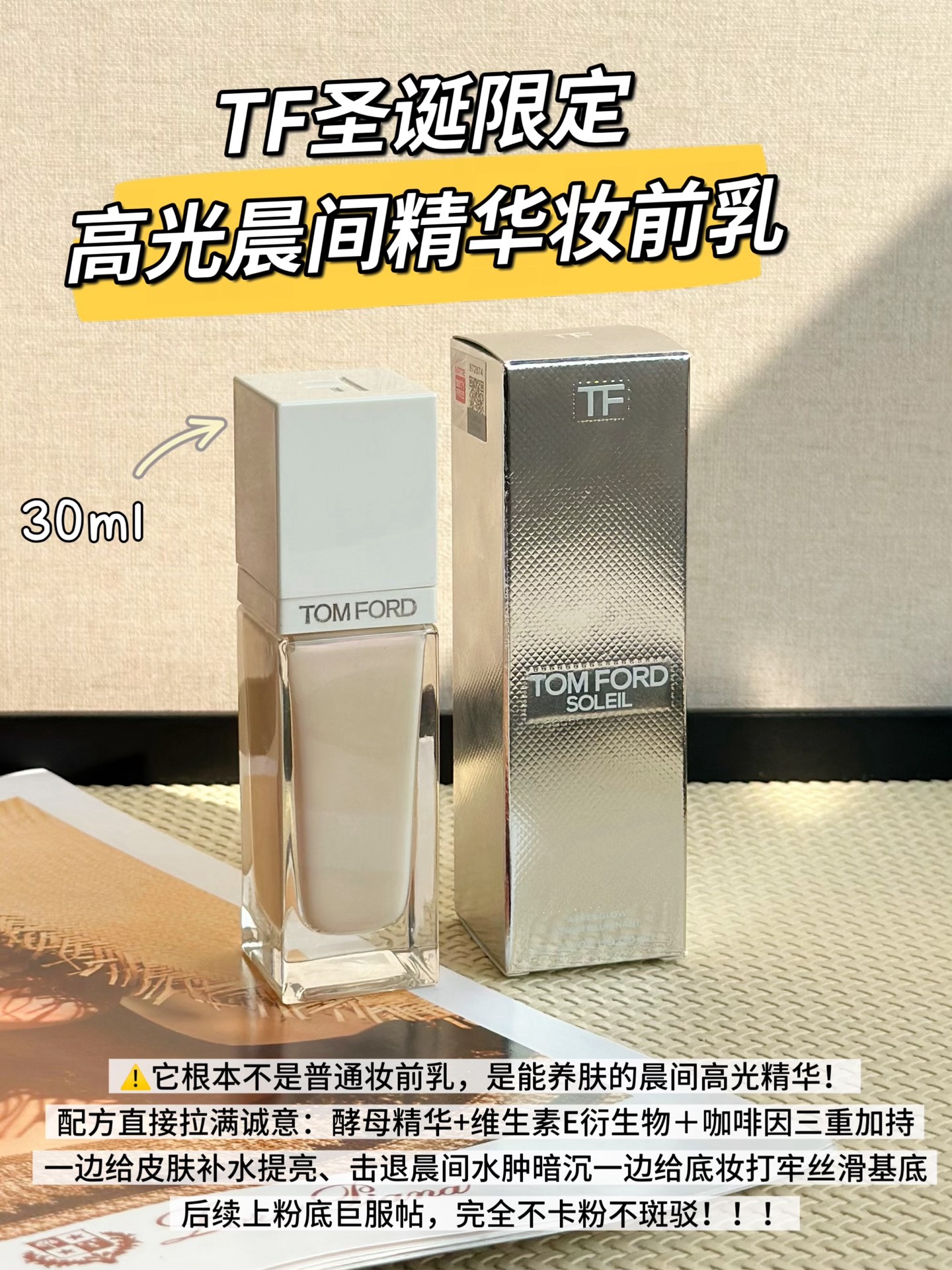 NO:894503,TF Highlight Morning Essence 30ml is the ultimate luxury makeup base!  Essence-level skin nourishing formula, hydrating, clear and easy to spread, light and non-sticky on the face. It can quietly fill pores, smooth dry and rough lines on the face, evenly brighten the skin tone, and has a delicate and high-end soft light and shimmer. It is not a cheap big glitter, but a transparent and good complexion from the inside out. Morning  Apply directly after skin care to lock in moisture and nourish the skin, so that the subsequent foundation will be smooth on the face, not stuck to powder, not patchy, and not easy to oxidize. The Christmas limited edition has both beauty and texture online. It can be used for daily commuting and dating parties. One stick can create a sophisticated pseudo-no-makeup look. Skin care products, tom  ford19860909TF高光晨间精华30ml 妥妥高奢底妆本命神器！精华级养肤配方,水润清透超好推开,上脸轻薄不黏腻.能悄悄填平毛孔、抚平脸上干纹粗糙,均匀提亮肤色,自带细腻高级柔光细闪,不是廉价大亮片,是由内而外的通透好气色.晨间护肤后直接涂,打底锁水又养肤,让后续粉底巨扒脸、不卡粉、不斑驳、不易氧化.圣诞限定颜值质感双在线,日常通勤、约会聚会都能用,一支拿捏精致伪素颜高级感.,护肤品,tom ford,accessory