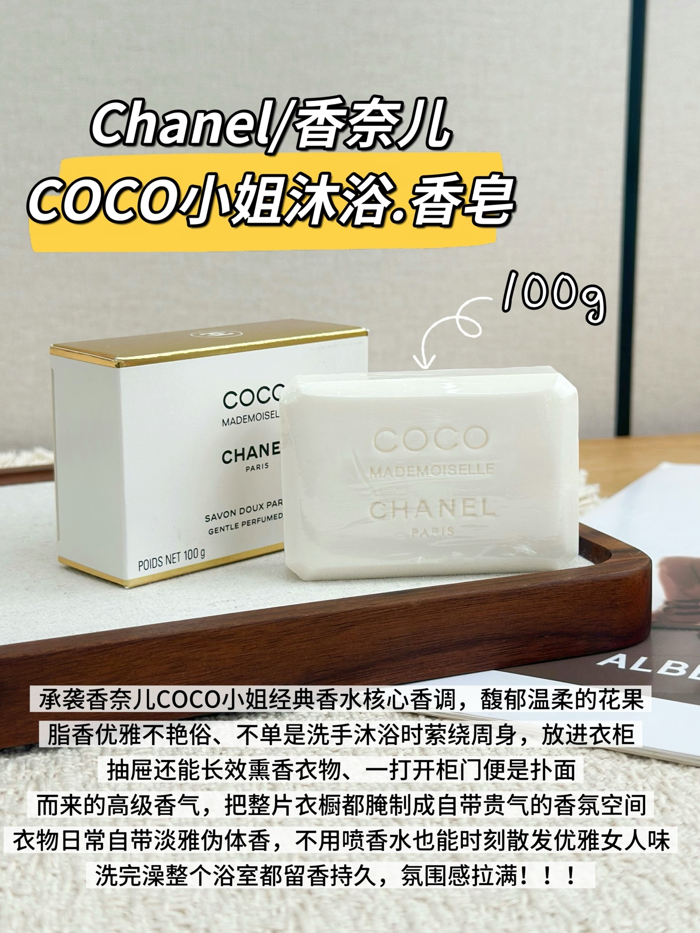 NO:894404,It completely inherits Ms. COCO's classic floral and fruity fragrance. It is rich and gentle but not sweet and tacky at all. It does not have the industrial fragrance smell of cheap care. Every time you lather in the bath, the sweet and fruity fragrance spreads first, and then the warm and soft rose and jasmine fragrance slowly spreads.  It opens with mellow vanilla and patchouli at the end to add a warm and moist texture. After washing, the elegant and long-lasting fragrance lingers all over the body. The fragrance can last for a long time in the entire bathroom. It is easy to create a natural and skin-friendly pseudo-body fragrance. There is no need to spray additional perfume, and you will have a gentle and elegant temperament in your every move.  The feeling of use is also outstanding. The formula is gentle and moist, and the foam is fine and dense. It cleans the skin of oil and dirt without drying out and tightening it. It is suitable for full body bathing and daily hand washing. It can also be used for dry and sensitive skin for a long time. It is not only limited to bathing and cleaning, but also unlocks many practical and hidden uses. Put it in the wardrobe or drawer to scent clothes for a long time. Open the cabinet door and the high-end fragrance will hit your face, turning the entire wardrobe into an exclusive fragrance space, so that every piece of clothing has its own elegant body fragrance!  You can also imitate No. 5 soap and place it in the car to slowly diffuse fragrance. One piece of soap can be used for bathing, clothing fragrance, and car fragrance. It is very cost-effective!  !  !  , toiletries19860909它完整承袭COCO小姐经典花果脂香调,馥郁温柔却丝毫不会甜腻俗气,没有廉价洗护的工业香精味,每次沐浴起泡时,清甜果香率先散开,随后温润柔美的玫瑰茉莉花香缓缓铺开,尾调醇厚香草与广藿增添温润质感,洗完全身萦绕着优雅绵长的香气,整个浴室都能久久留香,轻松打造自然贴肤的伪体香,不用额外喷洒香水,举手投足自带温婉千金气质. 洗护使用感同样出众,配方温和柔润,泡沫细腻绵密,清洁肌肤油脂污垢的同时不拔干紧绷,全身沐浴、日常洗手都适配,干皮、敏感肤质也能安心长期使用.不止局限于沐浴清洁,它还解锁超多实用隐藏 用法放进衣柜、抽屉里长效熏香衣物,打开柜门扑面而来的高级香气,把整个衣橱都变成专属香氛空间,让每一件衣服都自带淡雅体香！ 也可效仿五号香皂的玩法放置车内缓慢扩香,一块皂兼顾沐浴、衣物熏香、车载香氛多重用途,性价比直接拉满！！！,洗护用品,accessory