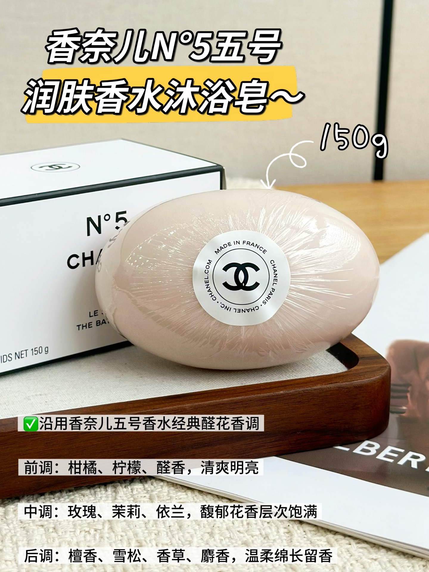 NO:894382,As a direct derivative of No. 5 perfume soap, it restores the classic aldehyde flower fragrance recorded in the history of fragrance 1:1, completely abandoning the scent of cheap industrial soap. The moment it bubbles with water, the fresh and fresh citrus and lemon spread out first, wrapped in the iconic aldehyde fragrance to open the olfactory prelude. When the dense foam wraps around the body, rose, jasmine and  The fragrant floral fragrance intertwined with orchids blooms in layers, elegant and charming; after rinsing, sandalwood, cedar and vanilla musk slowly linger on the skin, and the long and warm fragrance is firmly locked on the surface of the skin, creating a natural high-end pseudo-body fragrance. Even pajamas and bedding will be stained with the gentle fragrance, and you can create a sense of atmosphere even if you don't like to spray perfume.  The feeling of use is even more outstanding among big-name cleansers. The dense, soft and waxy foam is delicate and skin-friendly, and the cleaning power is just right. It can wash away the fatigue and oil of the day without taking away the skin's own moisture. After washing, the whole body is smooth and soft, and it is completely cleansing.  It has the uncomfortable feeling of tightness and drying out of ordinary soap. Dry and sensitive skin can be used safely in all seasons. The 150g large-capacity soap body has a firm texture and is foam-resistant. One piece can be used for a long time. The price-performance ratio is particularly good in the light luxury fragrance line., toiletries19860909作为五号香水嫡系衍生香氛皂,它1:1还原了载入香氛史的经典醛花香调,完全摒弃廉价工业皂香.遇水起泡的瞬间,清爽鲜活的柑橘与柠檬率先散开,裹挟着标志性醛香打开嗅觉序幕、绵密泡沫裹上身时,玫瑰、茉莉与依兰交织的馥郁花香层层绽放,优雅又妩媚；冲洗完毕后檀香、雪松搭配香草麝香缓缓贴肤萦绕,绵长温润的香气牢牢锁在肌肤表层,打造浑然天成的高级伪体香,连睡衣、床品都会沾染温柔香气,不爱喷香水也能自带氛围感. 使用感更是大牌洗护中的优等生,绵密软糯的泡沫细腻亲肤,清洁力度恰到好处,既能洗去一天疲惫与油脂,又不会带走肌肤本身水分,洗完全身顺滑柔嫩,完全没有普通香皂紧绷拔干的不适感,干皮、敏感肤质四季都能安心用.150g大容量皂体质地紧实耐泡,一块能用超久,性价比在轻奢香氛线里格外能打.,洗护用品,accessory