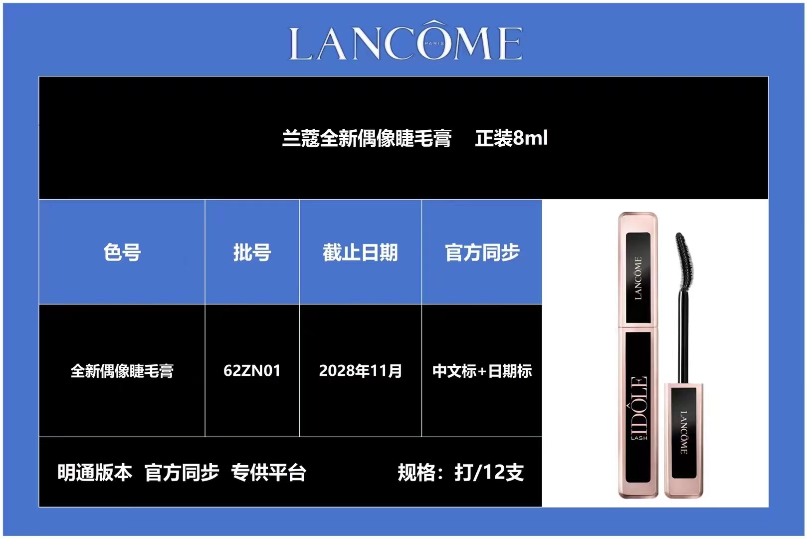 40。兰蔻全新偶像睫毛膏8ml 🔜 高质量❗️【新品出货 原厂包材 维鉴直过】 兰蔻全新偶像睫毛膏 正装8ml 配中文标➕日期标 现货供应🔥