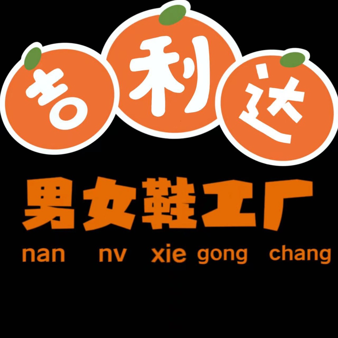 吉利达男女鞋工厂