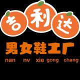 吉利达男女鞋工厂