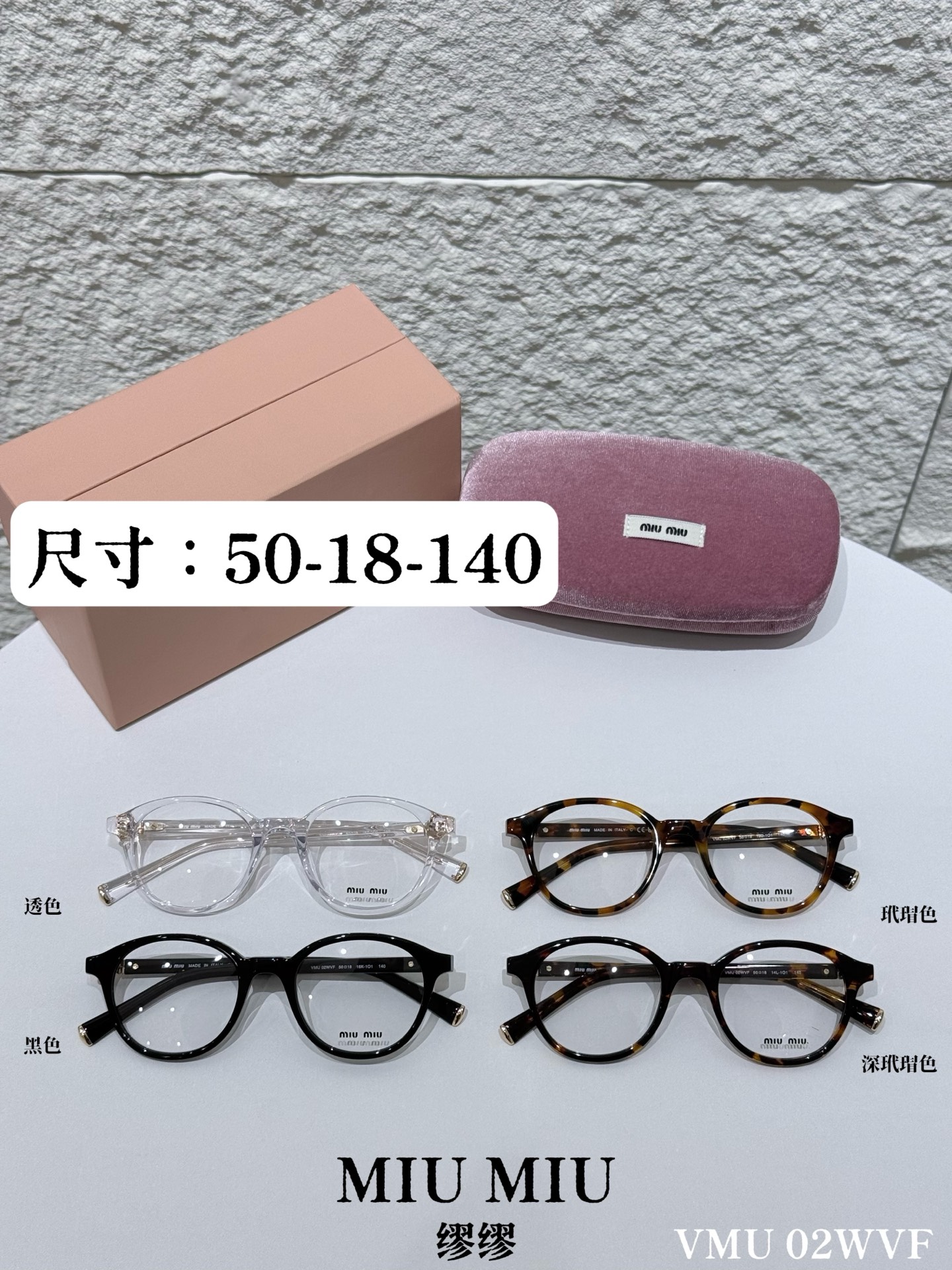 MIUMIU\/缪缪VMU02WVF平光镜\/近视眼镜架以匠心型材重构日常光学单品，将轻奢质感与实用主义完美融合，为佩戴者注入灵动风格表达。镜框主体甄选高品质醋酸纤维板材打造，经多道精密工序打磨成型，质地坚韧且不易变形，兼具轻盈质感与亲肤性，长时间佩戴依旧舒适无压。板材纹理自然细腻，光泽度出众，完美契合品牌极简高级的设计语言。镜腿处点缀精致金属铭牌，于细微处彰显奢品辨识度，尽显低调奢华。\n镜片为品牌定制高透光学镜片，光学性能稳定，视物清晰柔和，有效减少视觉疲劳，适配日常长时间佩戴需求。功能性与时尚感兼具，满足不同人群的视力矫正需求。整体设计遵循人体工学原理，镜腿弧度贴合耳际轮廓，佩戴稳固性与舒适度双重提升。\n男女同款\n尺寸：50-18-140\n