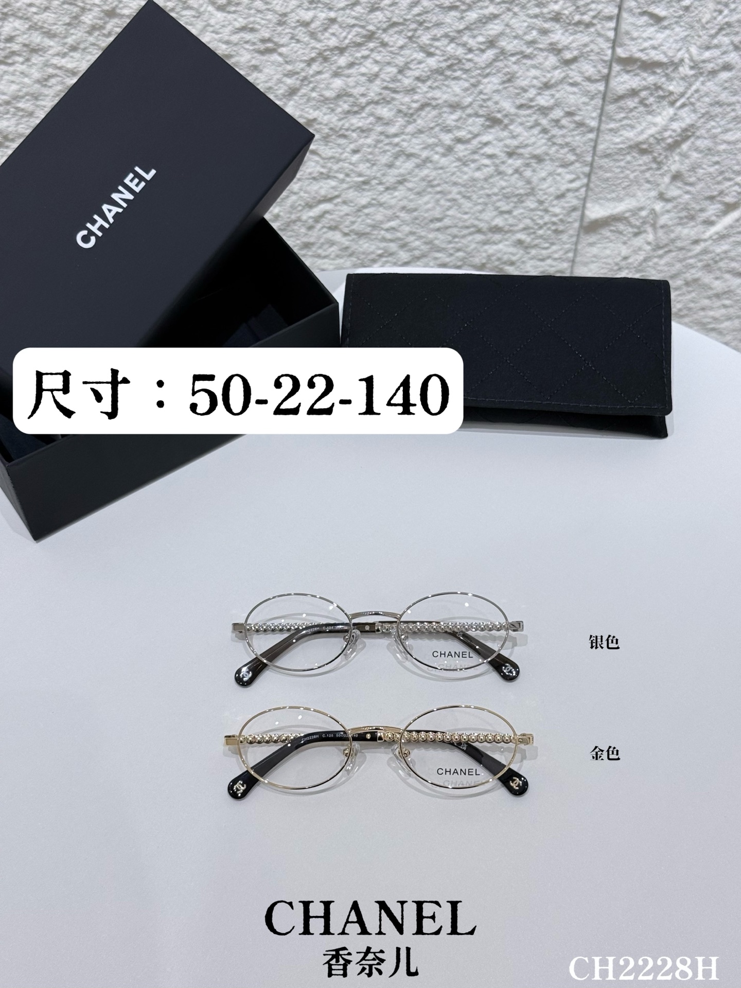 新款CHANEL\/香奈儿CH2228H平光镜\/近视眼镜架以椭圆轮廓重塑经典优雅，将品牌匠心工艺与现代审美融于一体，是日常穿搭与正式场合的理想之选。镜框采用高品质金属型材，经多道精密工序打磨成型，质感细腻且结构稳固，兼具耐用性与轻盈佩戴感。金属表面辅以细腻镀层处理，呈现低调而高级的光泽，尽显品牌对细节的极致追求。镜腿匠心点缀人造珍珠元素，每一颗珍珠均经过严选，色泽温润、排列规整，与金属型材形成精致碰撞，赋予眼镜独特的奢华气质。镜腿侧面暗藏品牌经典标识，于细微处彰显CHANEL的优雅格调，传递低调而隽永的设计语言。\n透明镜片搭配经典椭圆框型，有效修饰脸型，提升面部立体感，同时满足日常光学佩戴需求。轻盈的金属型材搭配精致珍珠细节，兼顾舒适与美观，即使长时间佩戴也无负担。镜腿处金属与人造珍珠的精妙组合，将法式优雅与现代工艺完美融合，既是实用的光学配饰，也是彰显品味的时尚符号。\n尺寸：50-22-140\n